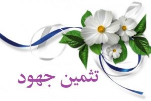 تثمين جهود
