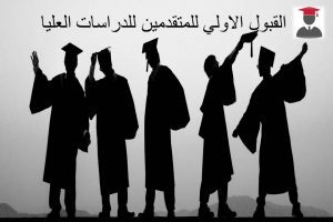 القبول الاولي للمتقدمين للدراسات العليا صورة