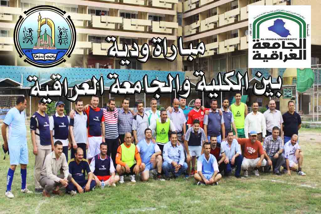 مباراة ودية بكرة القدم مع الجامعة العراقية كلية العلوم الاسلامية