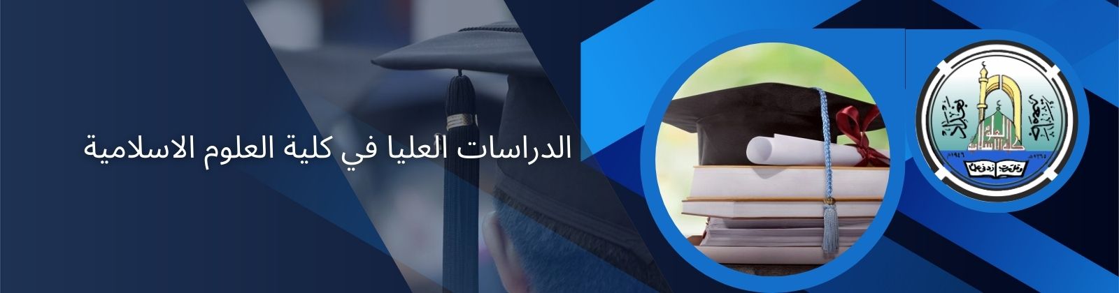 الدراسات العليا في كلية العلوم الاسلامية